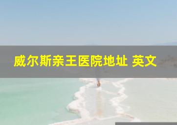 威尔斯亲王医院地址 英文